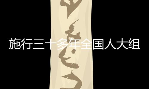 组织并加强了会议公开