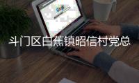 斗门区白蕉镇昭信村党总支部书记、村委会主任彭炳根接受纪律审查和监察调查