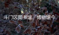 斗门区图书馆、博物馆今日闭馆