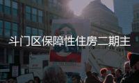 斗门区保障性住房二期主体结构封顶，1153套新房明年首季交付