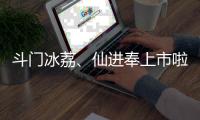 斗门冰荔�、仙进奉上市啦
�	！冷链运输发往全国各地