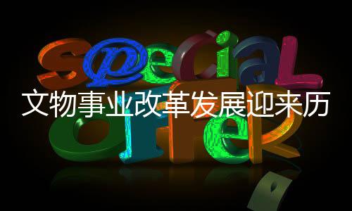 迎历不断加强文物工作