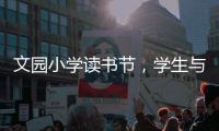 文园小学读书节
，学生与“AI诗人”对战诗词