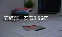 文旅部
：春节2.56亿人次出遊