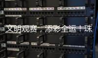 文明观赛，添彩全运
！珠海赛区展现群众体育新风尚