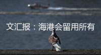 文汇报	：海港会留用所有的六名外援
，其中一人只报名参加亚冠