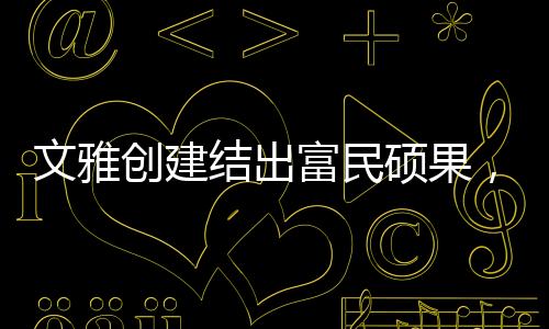 生活帮扶等服务3200余人次