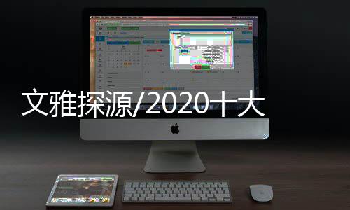 进一步实证中华文雅起源历史