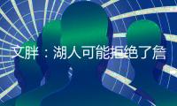 文胖
：湖人可能拒绝了詹姆斯多年合同请求 要保障近两年薪资状况