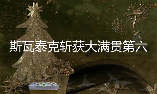 肯宁
、斯瓦获得温网女单冠军
