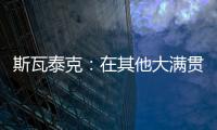 斯瓦泰克：在其他大满贯拿到过冠军，但真的没有想过能在温网捧杯