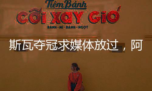 阿里斯作为前四号种子参赛
