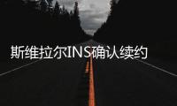 斯维拉尔INS确认续约：独一无二的情感，只有罗马球迷才能懂