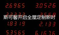 斯可馨开启全屋定制新时代
，定制美好生活家!