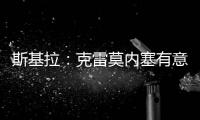 斯基拉：克雷莫内塞有意米兰门将斯波尔蒂耶洛