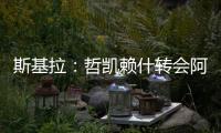 斯基拉：哲凯赖什转会阿森纳的交易进入到最后阶段	，总价8000万欧