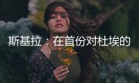 斯基拉：在首份对杜埃的报价被拒后，米兰准备提交新的报价