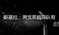 斯基拉

：两支英超球队有意罗德里戈，皇马要价1.2亿到1.3亿欧