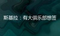 斯基拉：有大俱乐部想签奥莫罗迪翁	，波尔图要价8000万欧元