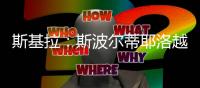 斯基拉：斯波尔蒂耶洛越来越接近加盟克雷莫内塞