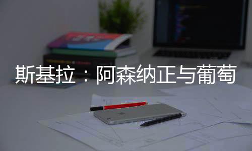 约克雷斯对葡萄牙体育表示