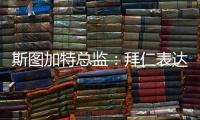斯图加特总监：拜仁表达了对沃尔特马德的兴趣，但我相信他会留队