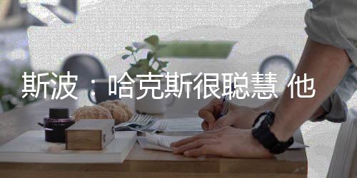 谈到对哈克斯的出正期望
