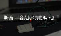 斯波
：哈克斯很聪明 他现在要学会在杀入禁区后做出正确的决策