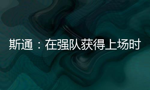我们上赛季就是强队一支强队