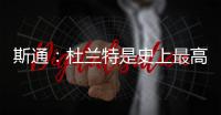 斯通
	：杜兰特是史上最高效得分手之一 我们相信他能完美融入球队