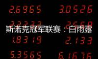 斯诺克冠军联赛：白雨露小组赛3场皆平无缘出线