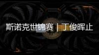 斯诺克世锦赛｜丁俊晖止步16强，斯佳辉将战奥沙利文