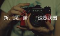 新
、深、亲——速览我国海洋经济三大新看点