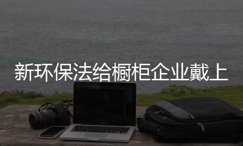 保法到成品都需层层把关