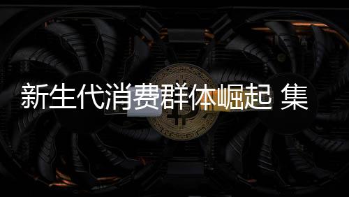 营销方式一定要应消费者而变