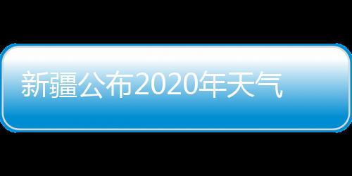 气气强春新疆积雪明显偏少
