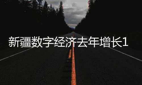 新疆5G用户达275万户