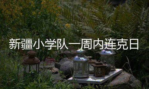 而非短暂改善国足各方面上