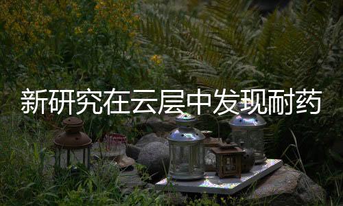 层中云层中含有耐药细菌
