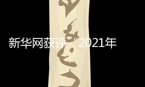 新华新视新华新视近日
