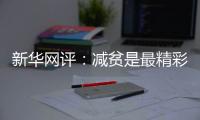 新华网评�：减贫是最精彩的人权故事