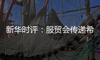 新华时评：服贸会传递希望与信心
