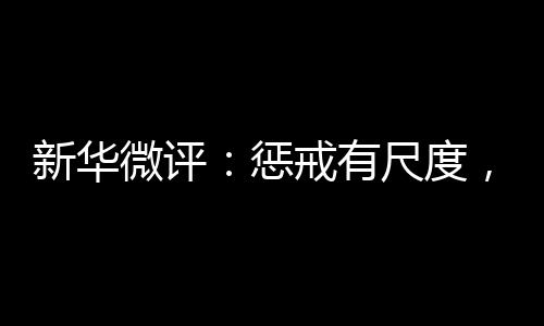 新华惩戒不是微评温度目的