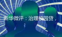 新华微评：治理校园贷，破除青春债