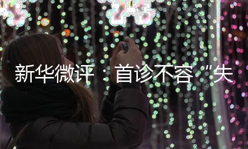 新华疫情防控这根弦