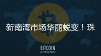 新南湾市场华丽蜕变！珠海农控集团激活低效资产出新招→