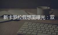 新卡罗拉假想图曝光	：双大屏+2000公里插混
