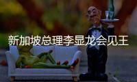 新加坡总理李显龙会见王毅