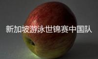 新加坡游泳世锦赛中国队参赛名单公布，全红婵缺席