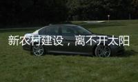 新农村建设，离不开太阳能路灯设备